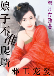 邪王宠爱：娘子不准爬墙