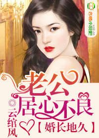 婚长地久，老公居心不良