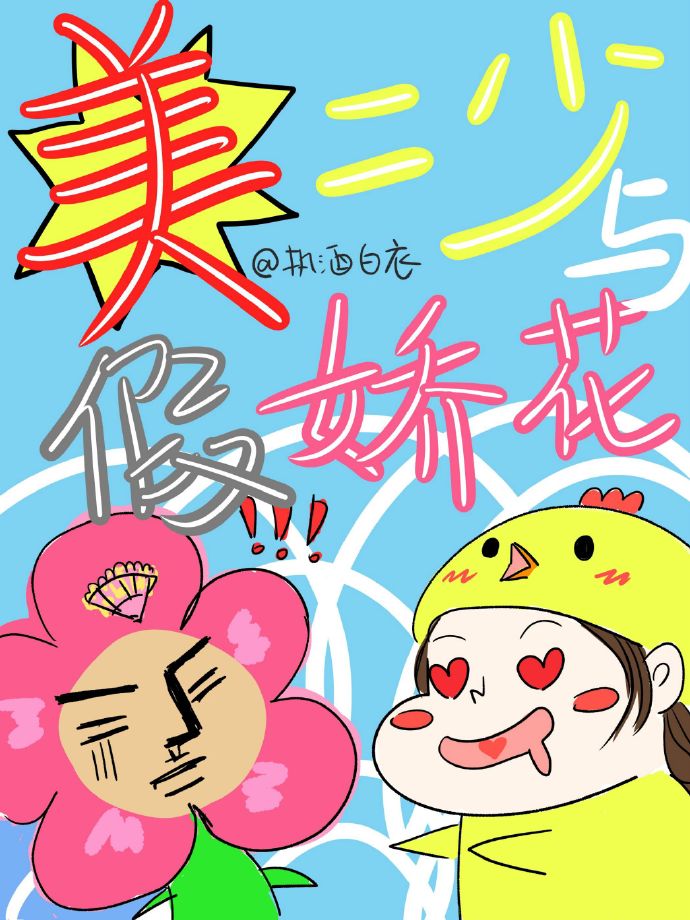 [剑三]美二少与假娇花