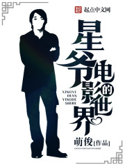 星祖的电影世