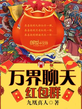 万界聊天红包群