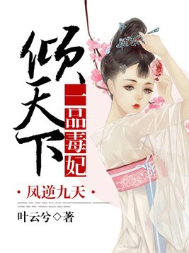 凤逆九天：一品毒妃倾天下