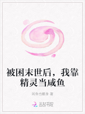 被困末世后，我靠精灵当咸