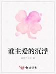 谁主爱的沉浮