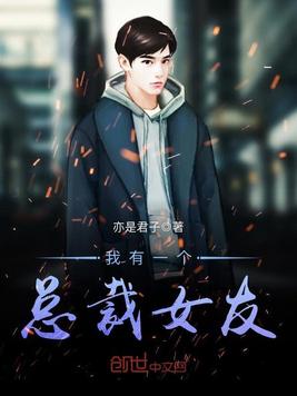 我有一个总裁女友