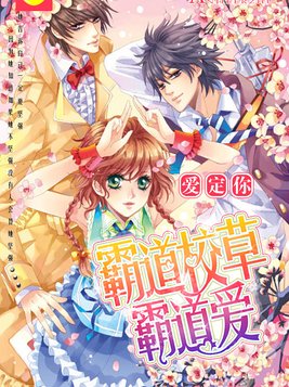 爱定你：霸道校草霸道爱