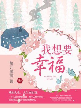 我想要幸福