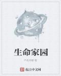 生命家园