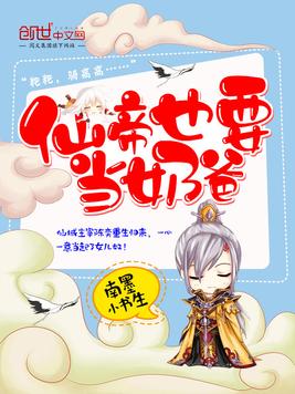 仙帝也要当奶爸