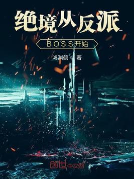 绝境从反派BOSS开始