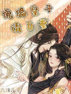 傀儡皇子请自重