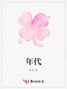 年代