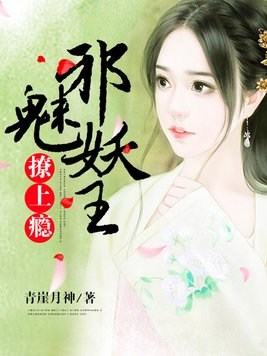 邪魅妖王，撩上瘾