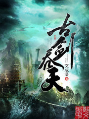 古剑吞天