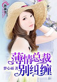 薄情总裁别纠缠