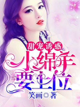 甜宠诱惑：小绵羊要上位