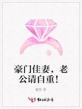 豪门佳妻，老公请自重！