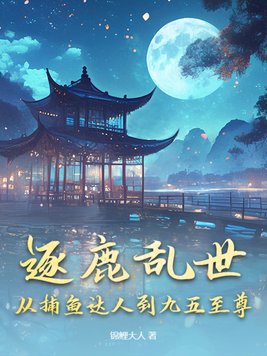 逐鹿乱世，从捕鱼达人到九五至尊