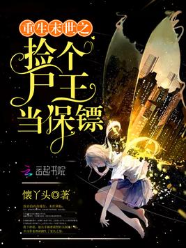 重生末世之捡个尸王当保镖