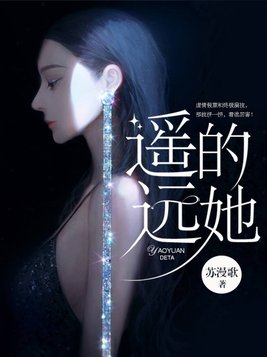 遥远的她