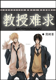 教授难求