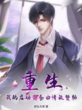 重生：我的启动资金由情敌赞助