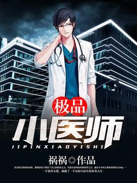 极品小医师