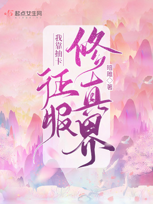 我靠抽卡征服修真