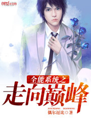 全能系统之走向巅峰