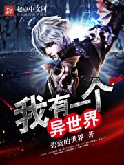 我有一个异世