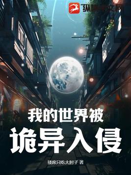 我的世界被诡异入侵