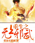 重生之无上邪武