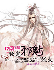 独宠邪魅妖夫