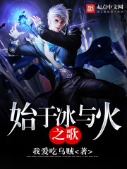 始于冰与火之