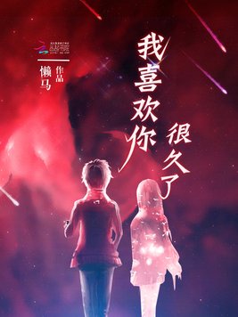 我喜欢你，很久了