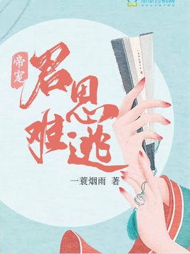 帝宠：君恩难逃