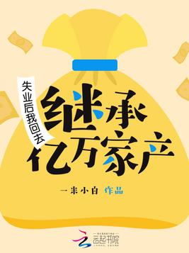 失业后我回去继承亿万家产