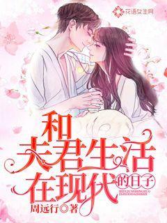 和夫君生活在现代的日子