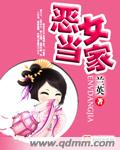 恶女当家