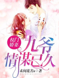 权门娇妻：九爷情谋已久