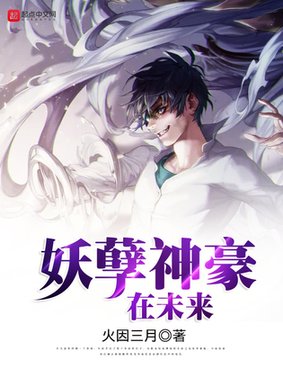 妖孽神豪在未来