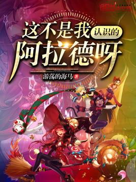 这不是我认识的阿拉德呀