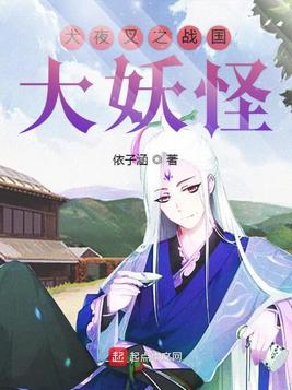 犬夜叉之战国大妖怪