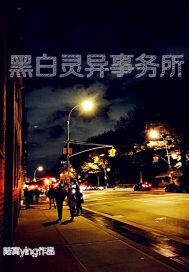 黑白灵异事务所