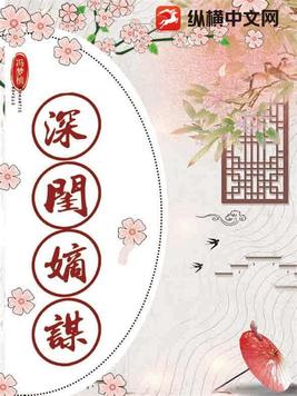 深闺嫡谋