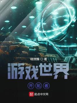游戏世界开拓者