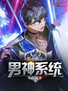 都市极品男神系统