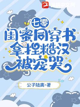 七零：闺蜜同穿书，拿捏糙汉被宠哭