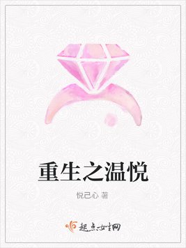 重生之温悦