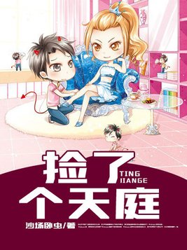 捡了个天庭